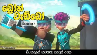 Drone Waddo Sinhala Cartoon ( ඩ්&zwj;රෝන් වැඩ්ඩෝ සිංහල කාටූනය ) - Episode 4 | Team Dronix SinhalaCartoon