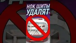 Нок щиты могут удалить