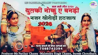 बन्ना नजंर आपरी लग जाए | Bhariyo Layo A Banisa Suresh Choudhary New Song 2026