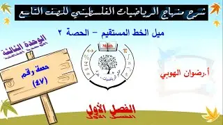 رياضيات تاسع - الفصل الأول- الوحدة الثالثة - الحصة (47) ميل الخط المستقيم - الحصة 2