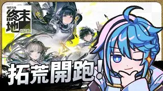【 明日方舟：終末地 】期待好久啦！我要玩爛！【迷子羽根】遊戲直播