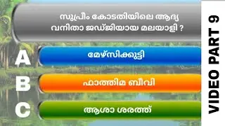 KERALA QUIZ MALAYALAM 2021 | KERALA PSC QUESTIONS | KERALA QUIZ QUESTIONS | KERALA PIRAVI QUIZ
