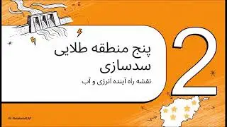 طرح  جامع برای آب و برق افغانستان