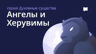 Ангелы и Херувимы   Angels And Cherubim