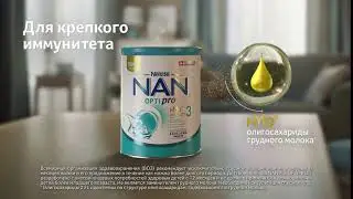 NAN&reg; 3 Optipro&reg; - с олигосахаридами для крепкого иммунитета