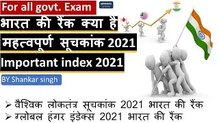 Important Index 2021| India ranking 2021| महत्वपूर्ण सूचकांक 2021 || by Shankar singh