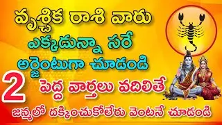 వృచ్చిక రాశి వారు ఎక్కడున్నా సరే అర్జెంటుగా చూడండి 2 పెద్ద శుభవార్తలు|Vruchika Rasi| వృశ్చిక రాశి 