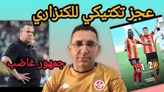 انتصار الترجي 🇹🇳 بشق التنفس امام مستقبل قابس ..ماهر الكنزاري لم يطور من الفريق بعد شهرين عمل