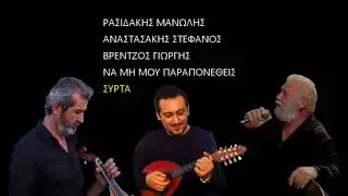 ΡΑΣΙΔΑΚΗΣ ΜΑΝΩΛΗΣ ΑΝΑΣΤΑΣΑΚΗΣ ΣΤΕΦΑΝΟΣ ΒΡΕΝΤΖΟΣ ΓΙΩΡΓΗΣ ΝΑ ΜΗ ΜΟΥ ΠΑΡΑΠΟΝΕΘΕΙΣ