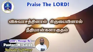 விசுவாசத்தினால் கிருபையினால் நீதிமான்களாகுதல் |21-01-2026| Wednesday Night Prayer | Pastor. M. Caleb