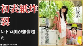 池田瑛紗 Teresa Ikeda 週刊FLASH初表紙でレトロ美炸裂！驚愕の表現力【2026最新】