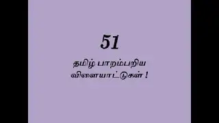 51 கிராமத்து  விளையாட்டுகள் !!