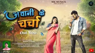 Jawani ke Charcha - जवानी के चर्चा | Full video | New cg song | @Mkmusicsz2z | #cgsong #cg #cgviral 