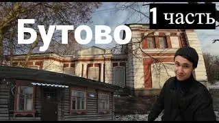 Бутово, сельская Москва. Остатки старой деревни. 1 часть