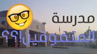 VLOG 5| مدرسة المتفوقين فى العلوم و التكنولوجيا؟؟؟؟