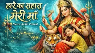 Haare Ka Sahara Meri Maa | Emotional Maa Bhajan | Heart Touching Devi Bhajan | Meera Audio Records
