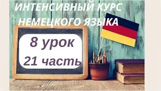 8 LESSON 21 PART INTENSIVE COURSE OF GERMAN LANGUAGE