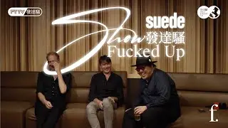 發達騷｜新節目的第一個嘉賓居然是Suede？！