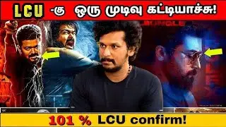 💥LCU-கு ஒரு முடிவு கட்டியாச்சு!💯 | Never Fail |  | LCU | | Leo |