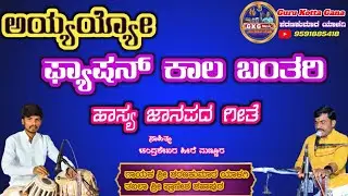 ಅಯ್ಯಯ್ಯೋ ಫ್ಯಾಷನ್ ಕಾಲ ಬಂತರಿ||ದೇವರ ಮ್ಯಾಲ ಭಕ್ತಿ ಭಾವ ಹೊತರಿ||Ayyayyo fashion Kala bantari||Guru kotta gan