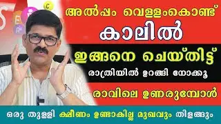 വെള്ളംകൊണ്ട് കാലിൽ  ഇങ്ങനെ ചെയ്തു ഉറങ്ങിനോക്കൂ രാവിലെ ഒരു തുള്ളി ക്ഷീണം ഉണ്ടാകില്ല മുഖവും തിളങ്ങും