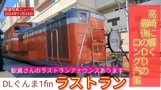 【ラストラン】【駅員さんのラストランアナウンス】ＤＬぐんま１fin　DD高崎最後の汽笛🎺がこだまします！ラストランの出発シーンをみてきました※概要欄にタイムテーブルあります(24.11.24)