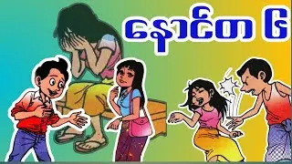 သူများမယားပစ်မှားခဲ့ရင်နောင်တရမယ်
