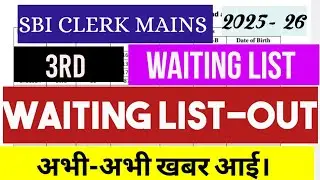 SBI CLERK MAINS 3RD WAITING LIST OUT  ! SBI JA MAINS 3RD WAITING LIST PUBLISHED #sbi #sbiwaitinglist