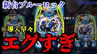 新台導入初日最速ぶっ壊れ台。【パチンコブルーロック】