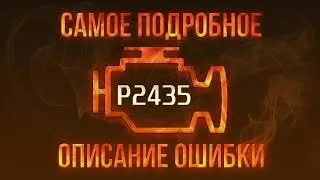 Код ошибки P2435, диагностика и ремонт автомобиля