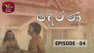 Derana | Episode 4 | Rupavahini Teledrama | Rupavahini @Roo Flix