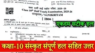 RBSE Class 10 Sanskrit Half yearly paper ANSWER KEY 2025 | Sanskrit paper solution class 10
