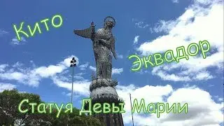 El Panecillo, эквадорские чебуреки, Кито