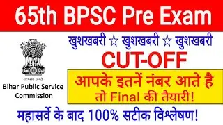 65th BPSC CUT-OFF 2019 || 100% ACCURATE CUT-OFF जारी 65th BPSC CUT-OFF 2019 || 100% ACCURATE//
