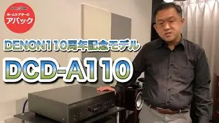【アバック公式】vol.84~DENON110周年記念モデル DCD-A110~#ホームシアター・オーディオのアバック