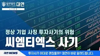🔺씨엠티엑스 사기🔺| CMTX | 공모주청약 | 리딩방 | 신고방법 | 사칭사기 | 투자사기 | 고소 | 법적대응 | 기업사칭 | 법무법인대연