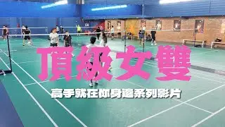 你覺得這四位球友是什麼程度？頂級女雙#羽球#羽球雙打#羽毛球雙打#李黛安