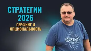 Стратегии 2026 - серфинг и опциональность [Владимир Захаров]