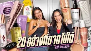 เป็นบิวตี้บล็อกเกอร์มา 10+ ปี ที่คือไอเทมที่พวกเราขาดไม่ได้!!