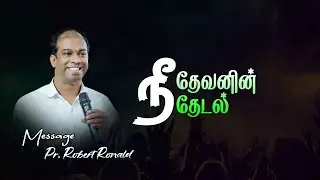 🔴LIVE | நீ தேவனின் தேடல்  || AG Church Ampalavaanapuram || Pr. Robert Ronald | ROHiM |