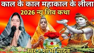 शिव कथा महाकाल के लीला Shiv Charcha Katha Shiv Charcha 