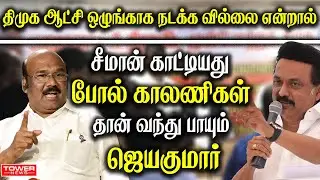 Jayakumar Press Meet | Jayakumar Speech | Jayakumar About Seeman | Jayakumar About Rajendra Balaji