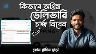অর্ডারের আগেই ডেলিভারি চার্জ নিন! | Advance Delivery Charge Setup in WooCommerce