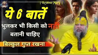 Wise people always keep these 6 things secret || Premanand Ji Maharaj ||