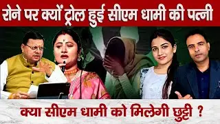 Why Did CM Dhami&rsquo;s Wife Cry? Tears, Trolls and Truth: Uttarakhand&rsquo;s Emotional Politics