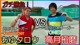 【男の真剣勝負】あゆタロウVS高月 拓磨(ヨネックス)ガチンコシングルス対決！【ソフトテニス】