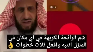 شم الرائحة الكريهة في اي مكان في المنزل انتبه وافعل ثلاث خطوات 👌 الشيخ فهد القرني