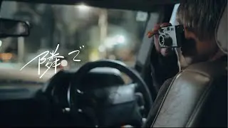 マルシィ &ndash; 隣で（Music Video Teaser）