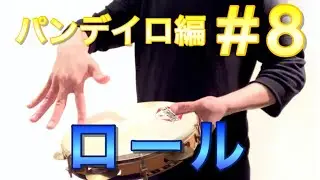 パンデイロ編#8〜ロール〜  ゼロから始めるパーカッション 叩き方 レッスン percussion pandeiro lesson