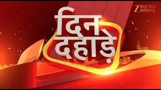 🔴LIVE : Din Dahade : रीवा में दिल दहला देने वाली वारदात | Breaking  | Latest News | Zee MPCG